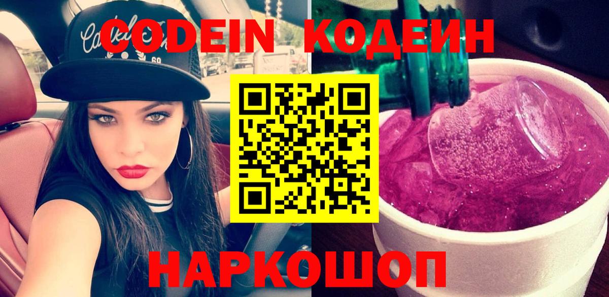Лесной  Кодеиновый сироп Lean Purple Drank  Вход с VPN  Кодеиновый сироп Lean Purple Drank 